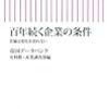 百年続く企業の条件