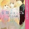 「太陽が見ている（かもしれないから）」8巻読了