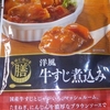 ［19/07/09］イチビキ 膳シリーズ 洋風牛すじ煮込み １３食平均２３０円(Amazon)