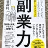 【書評】副業力を読んで、インターネット副業に関する知識を増やしてみよう