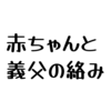 義理実家での育児日記（5日目）:無呼吸症候群を心配する義父