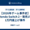 【2026年ゲーム事件史】Nintendo Switch 2・発売1年で1万円値上げ事件