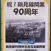 鶴見線90周年