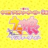 ★ロット最安値★予約★「一番くじ ウマ娘 プリティーダービー 9弾」の景品内容やくじ券の枚数などの情報を発信！おもちゃの王国ではネット最安値で予約可能！