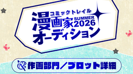 【漫画家オーディション2026summer・作画部門】プロットについて