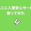 ミニミニ管理物件でカギを紛失→「入居安心サービス」で対応してもらった話