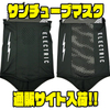 【エレクトリック】日焼け対策にオススメ「サンチューブマスク」通販サイト入荷！
