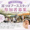 耳つぼブースのスタッフ募集