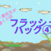 フラッシュバック第四話【公立中高一貫校生が書く小説】