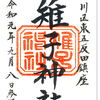 雉子神社の御朱印（東京・品川区）〜不要不急のブログ、更新しています