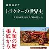 トラクターの世界史　人類の歴史を変えた「鉄の馬」たち