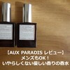 【AUX PARADIS レビュー】メンズもOK！いやらしくない優しい香りの香水（オードパルファム）