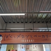 【ぼくとメロンとベーカリー。】完全ガイド！メニューや口コミ、ギネス認定メロンパン屋の値段まで徹底解説