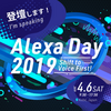 AlexaDay2019で登壇することになりました