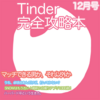 Tinder完全攻略法