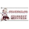 グランドプロジェクト テクニカルタイプ適性キャラまとめ