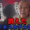 「消えたビジネスホテル(浜松)」