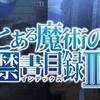 再構成を再学習しようか。　とある魔術の禁書目録Ⅲ ♯14