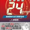 救命救急24　最重症例から学ぶ現場の思考　感想