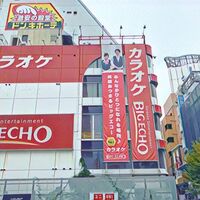 北 千住 ビック エコー