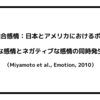 文化と混合感情：日本とアメリカにおけるポジティブな感情とネガティブな感情の同時発生（Miyamoto et al., Emotion, 2010）