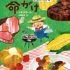 　Ｊ・Ｂ・スタンリー　『バーベキューは命がけ　ダイエット・クラブ４』