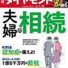 週刊ダイヤモンド 2021年01月16日号　夫婦の相続／世界が変わる GAFA解体指令