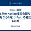  2025年の Notion座談会振り返り(4月から6月) : hkob の雑記録 (362)