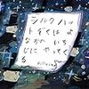 世界は彼らのおかげでちょっとだけ優しくなる「シルクハットぞくはよなかのいちじにやってくる」