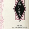 「心はゴムひも！？　大敬先生《しあわせ通信》第一集」（立花大敬）