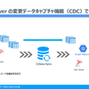 変更データキャプチャ（CDC）を使ったデータレプリケーションを SQL Server → Redshift でやってみた：CData Sync