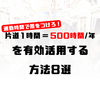 通勤時間で差をつけろ！「片道1時間＝500時間/年」を有効活用する方法8選