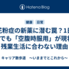 花粉症の新薬に潜む罠？1日1回でも「空腹時服用」が現状の残業生活に合わない理由