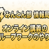 みんとん部情報局「グループワークのやり方」 #オンライン講義 #研修