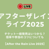 まふまふ・そらるのライブ2025チケット一般発売はいつから？倍率や参加のコツについてもAfter the Rain Live 2025