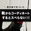 【本当に失敗しない】靴から考えるコーディネート方法と合わせ方