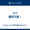 増田万歳！