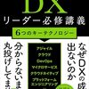 本を出版しました「DXリーダー必修講義 6つのキーテクノロジー」