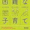 本　困難な子育て