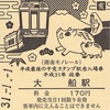 大船駅　平成最後の干支スタンプ記念入場券