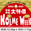 年末年始大特価！KOLME(3) WEEK開催！！