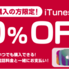 iTunesコードがドコモ ケータイ払いで10%OFF。初回購入限定：ドコモオンラインショップ