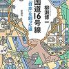 柳瀬博一『国道16号線　「日本」を創った道』（新潮社）