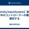 【Unity/InputSystem】新・操作中のコントローラーの種類を識別する