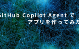 GitHub Copilot Agent でアプリを作ってみた