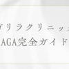 ゴリラクリニックAGA完全ガイド｜口コミ・料金・効果・通院の流れを徹底解説！