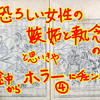 恐ろしい女性の嫉妬と執念の話かと思いきや、途中からホラーにチェンジ？　その４　【再読】　～井原西鶴『武家義理物語』より～