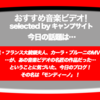 第264回【おすすめ音楽ビデオ！】ハデなつくりじゃなくても、じんわり観れるMVがある！という風に思えるこの映像をどうぞ。音楽ビデオのレジェンド「モンディーノ」の作った Carla BruniのMV！…を紹介する毎日22:30更新のブログです。