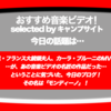 第264回【おすすめ音楽ビデオ！】ハデなつくりじゃなくても、じんわり観れるMVがある！という風に思えるこの映像をどうぞ。音楽ビデオのレジェンド「モンディーノ」の作った Carla BruniのMV！…を紹介する毎日22:30更新のブログです。