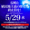 侵略と植民地主義の歴史に終止符を！「日本が侵略を始めた日」5.29新宿スタンディングアクション